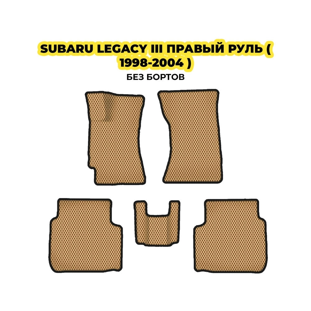коврики эва для subaru-legacy-iii-1998-2004-13-03-24-02-12-19-853.webp
