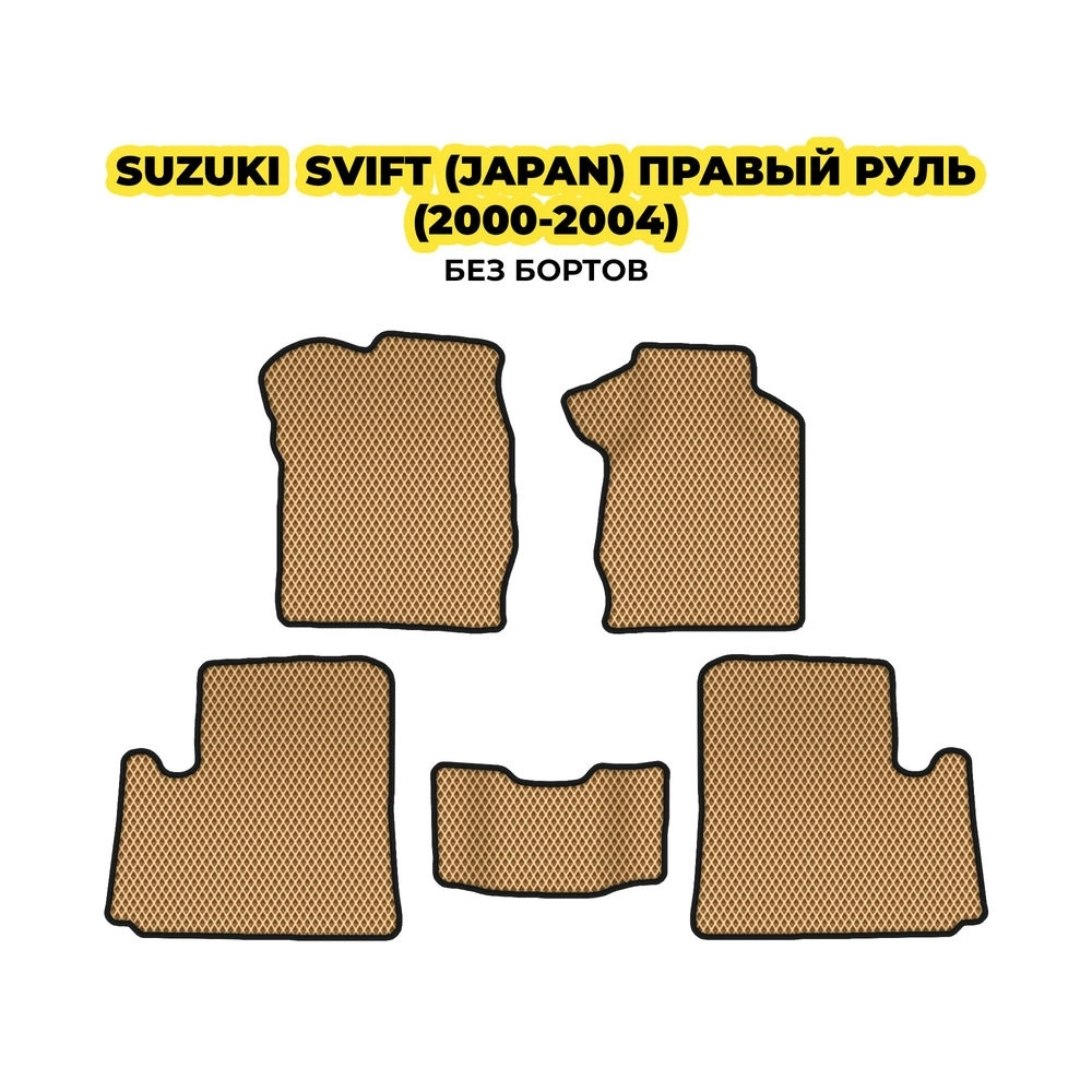 коврики эва для suzuki-svift-japan-pravyy-rul-2000-2004-13-03-24-02-12-19-752.webp