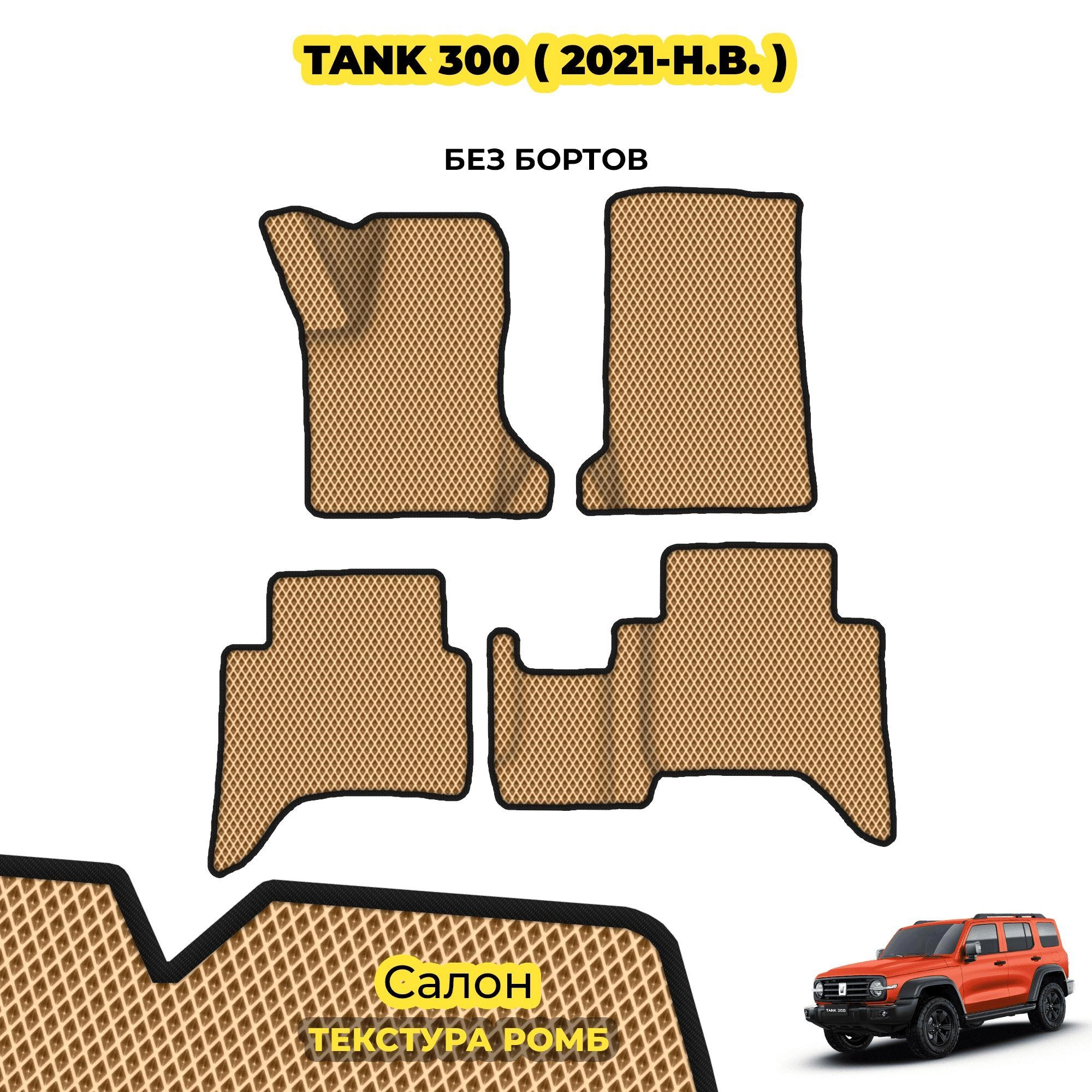 коврики эва для tank-300-2021-n-v_03-04-24_01-20-04_448.webp