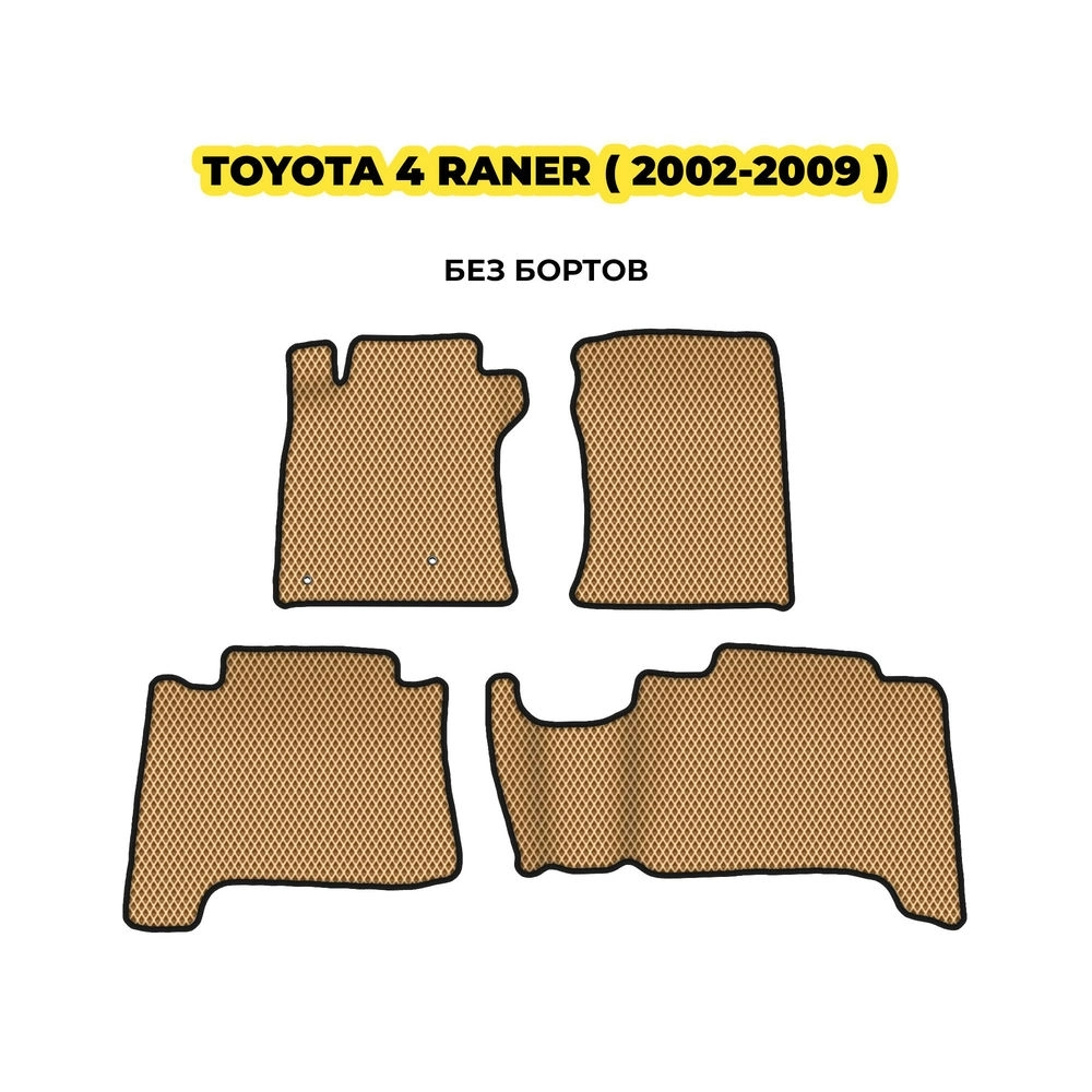 коврики эва для toyota-4runner-2002-2009-13-03-24-02-12-19-896.webp