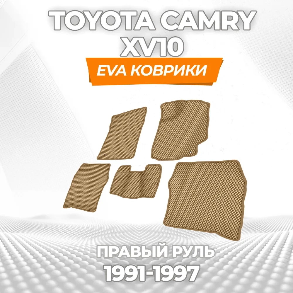 коврики эва для toyota-camry-iii-xv10-pravyy-rul-1991-1997_11-03-25_04-34-59_819.webp