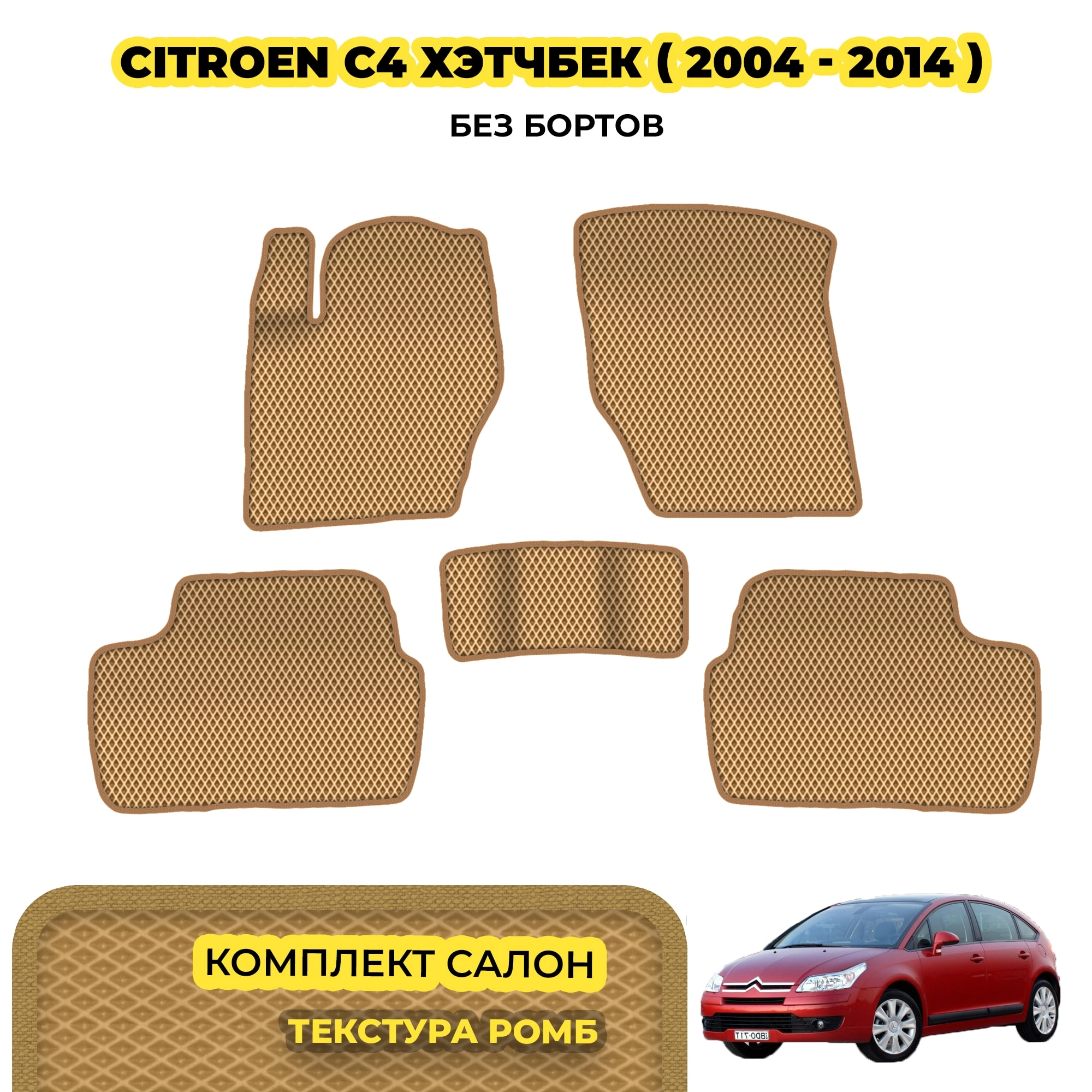 коврики эва для citroen-c4-hechbek-i-2004-2014_13-03-24_02-44-52_156.webp