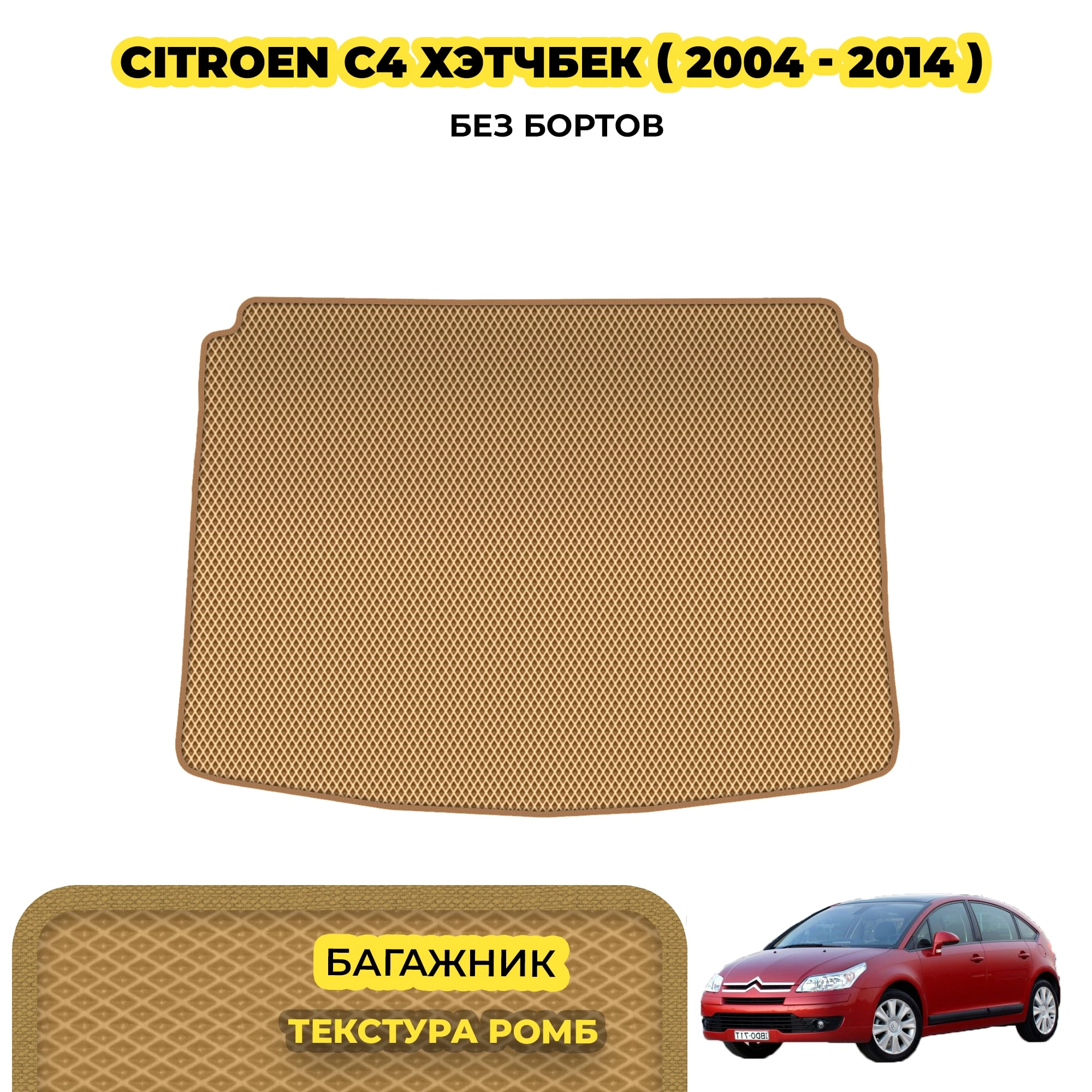 коврики эва для citroen-c4-hechbek-i-2004-2014_13-03-24_02-44-52_369.webp