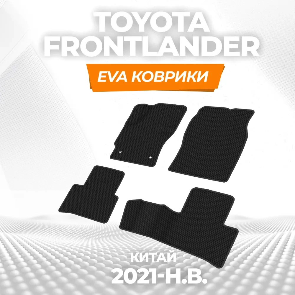 коврики эва для toyota-frontlander-kitayskaya-sborka-2021-n-v_11-01-25_11-50-13_344.webp