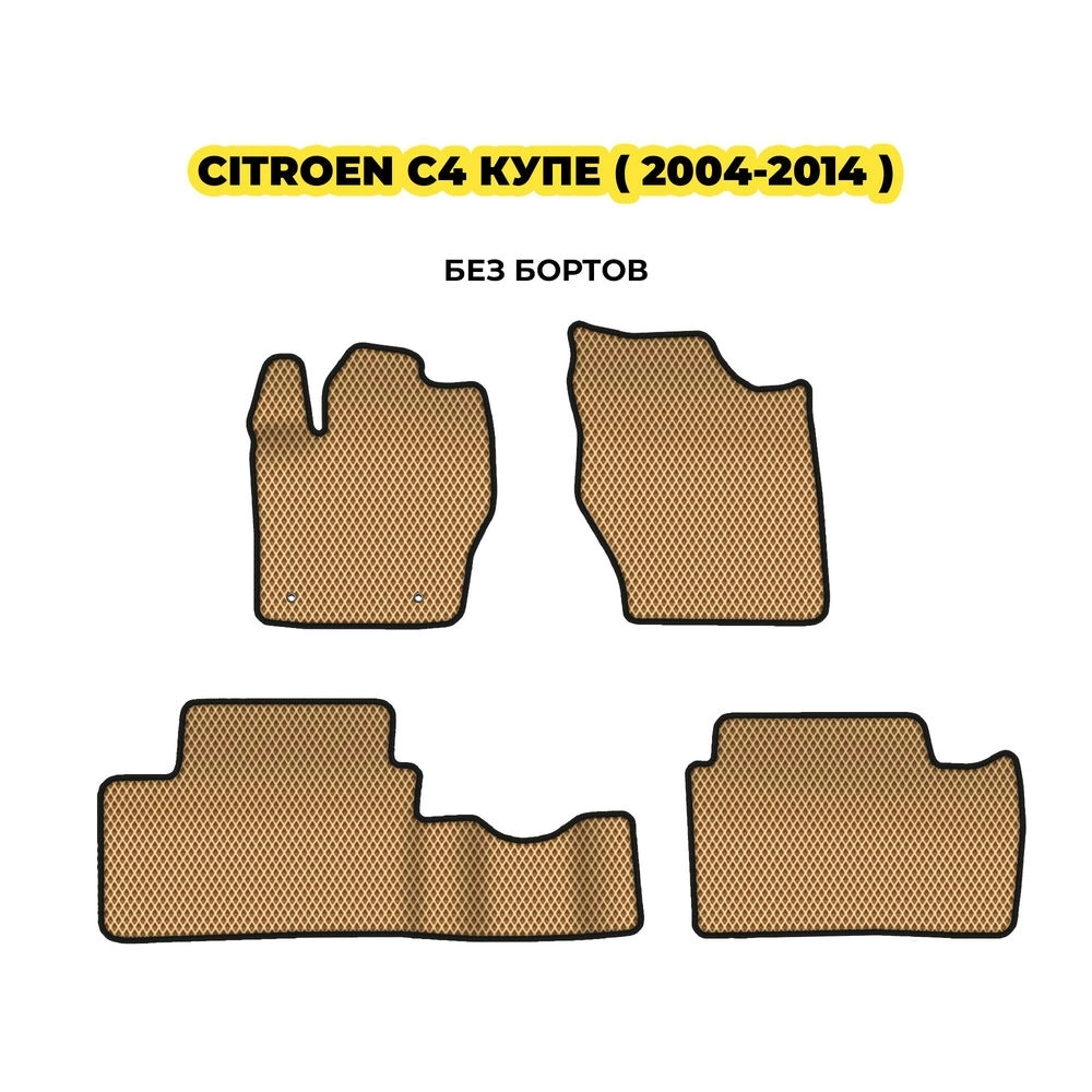 коврики эва для citroen-c4-kupe-i-2004-2014-13-03-24-02-12-19-232.webp