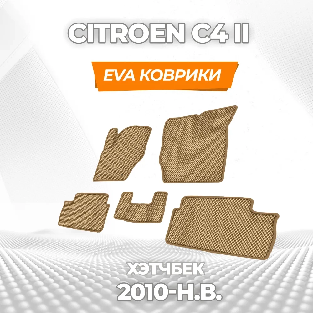 коврики эва для citroen-c4-ii-hetchbek-sedan-2010-n-v_11-03-25_03-51-47_122.webp
