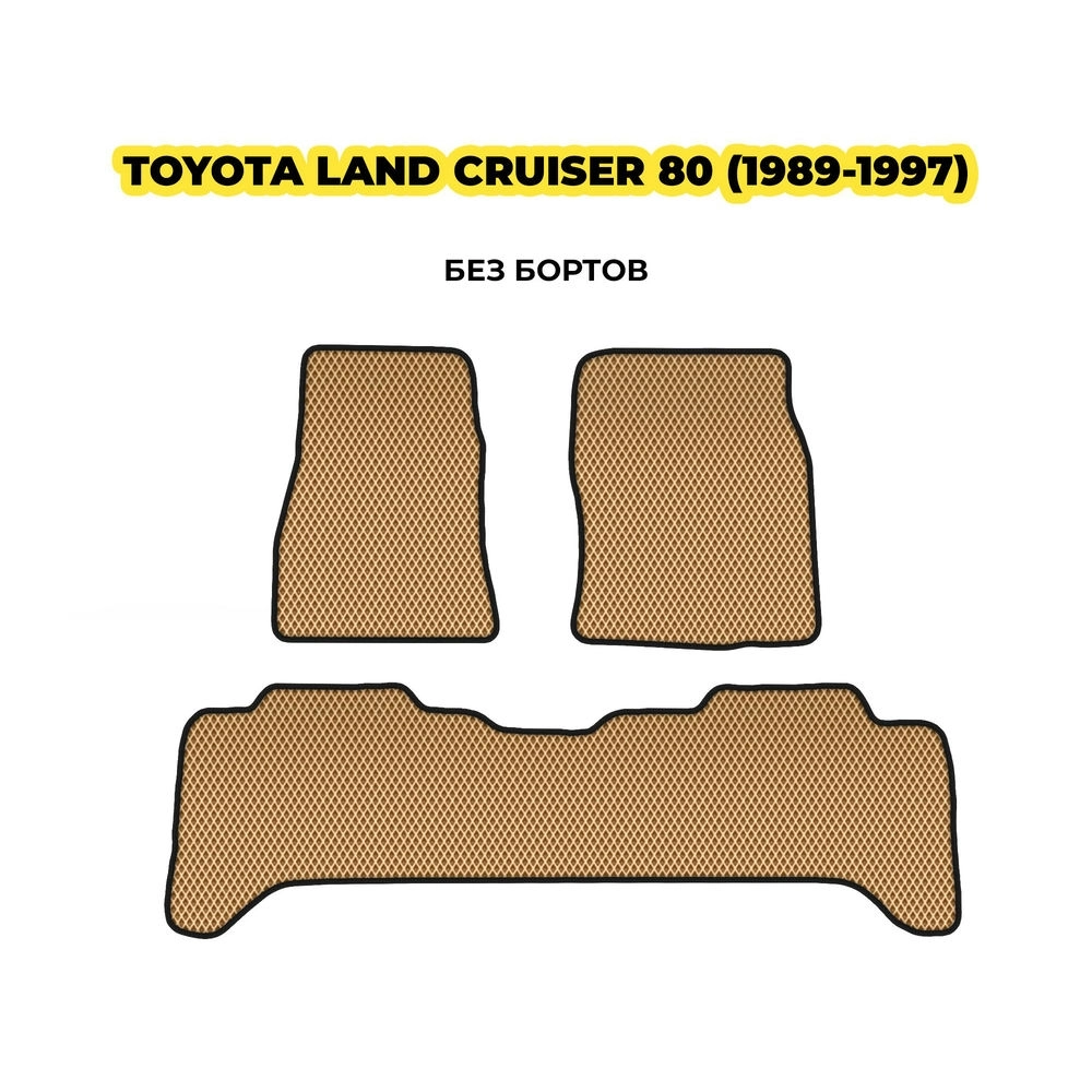 коврики эва для toyota-land-cruiser-80-1989-1997-13-03-24-02-12-19-439.webp