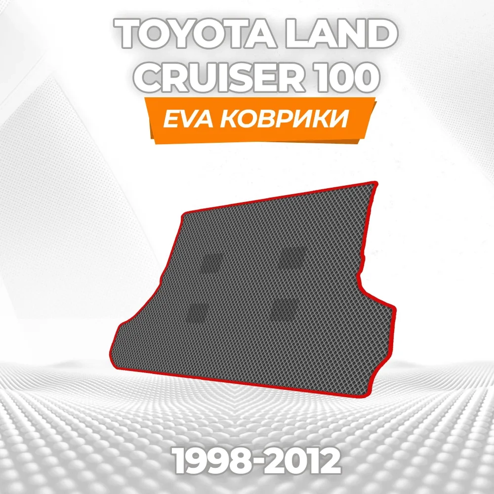 коврики эва для toyota-land-cruiser-100-1998-2007_21-01-25_03-22-24_380.webp