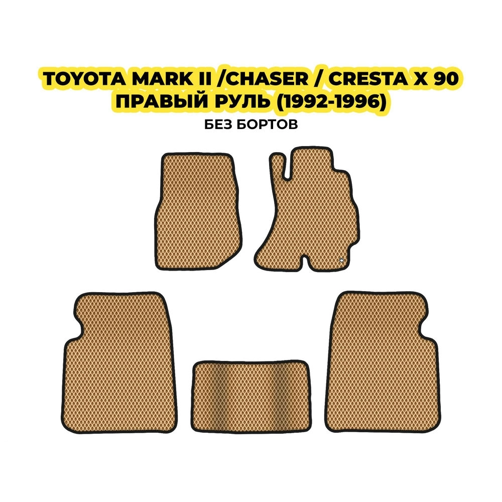коврики эва для toyota-mark-ii-chaser-cresta-x-90-pravyy-rul-1992-1996-13-03-24-02-12-19-154.webp