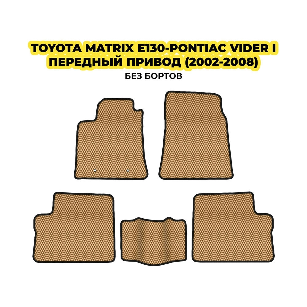коврики эва для pontiac-vibe-bez-lapki-2002-2008-13-03-24-02-12-19-634.webp