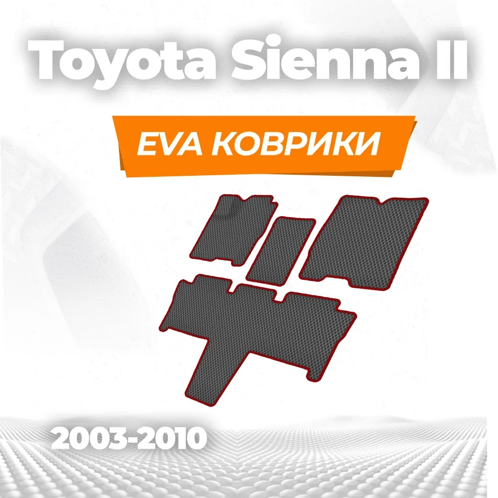 коврики эва для toyota-sienna-ii-2003-2010_15-03-25_11-54-25_302.webp