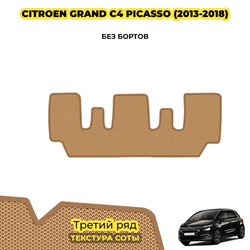 коврики эва для citroen-s4-grand-picasso-ii-2013-2018_22-01-25_02-22-58_971.webp