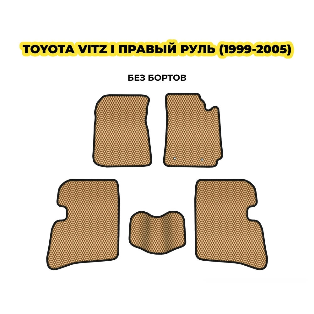 коврики эва для toyota-vitz-i-pravyy-rul-1999-2005-13-03-24-02-12-19-433.webp