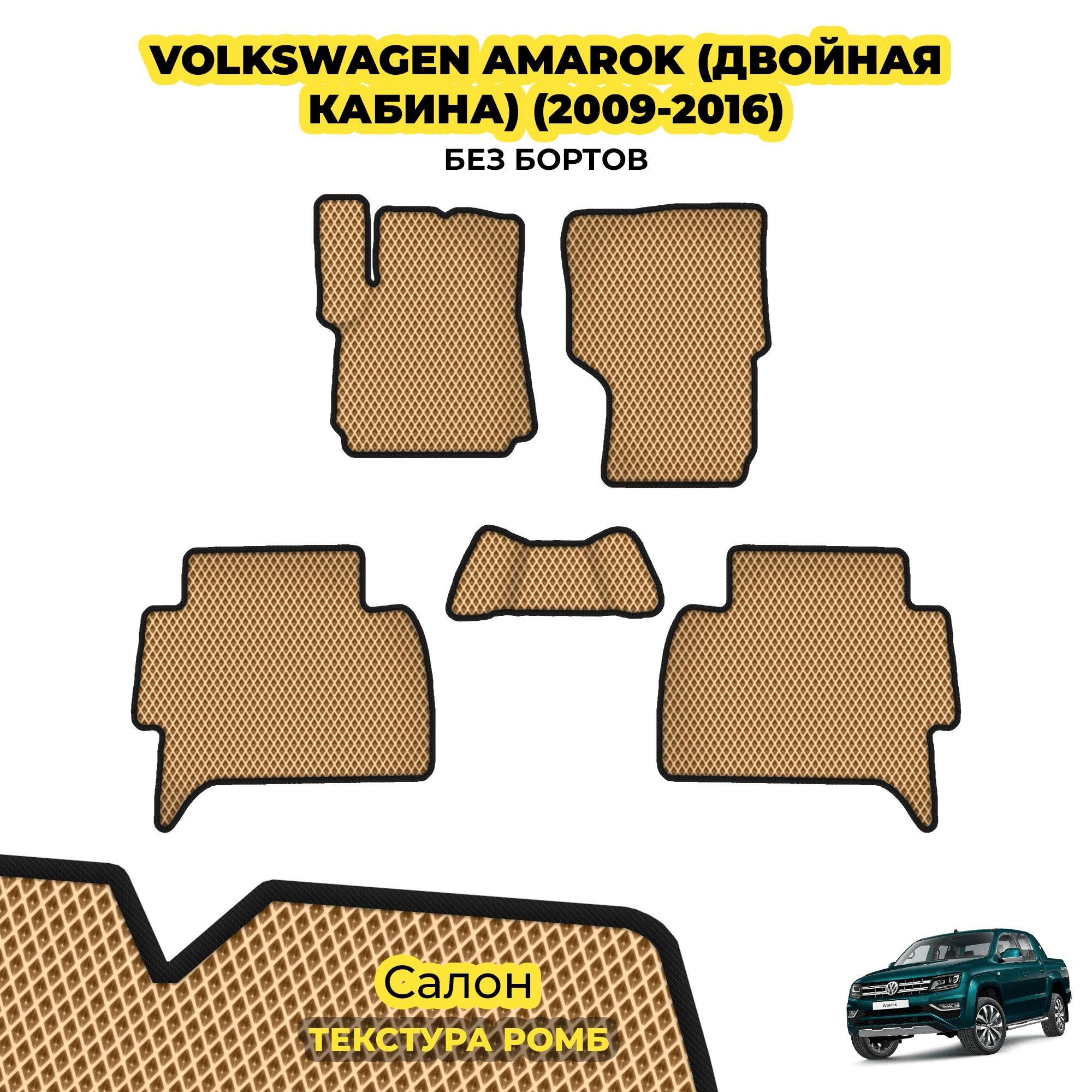 коврики эва для volkswagen-amarok-dvoynaya-kabina-2009-2016_03-04-24_01-33-27_197.webp