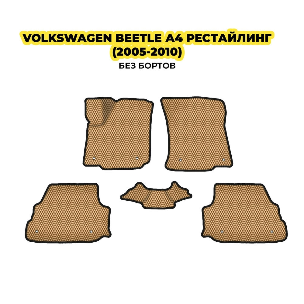 коврики эва для volkswagen-beetle-a4-restayling-2005-2010-13-03-24-02-12-19-815.webp