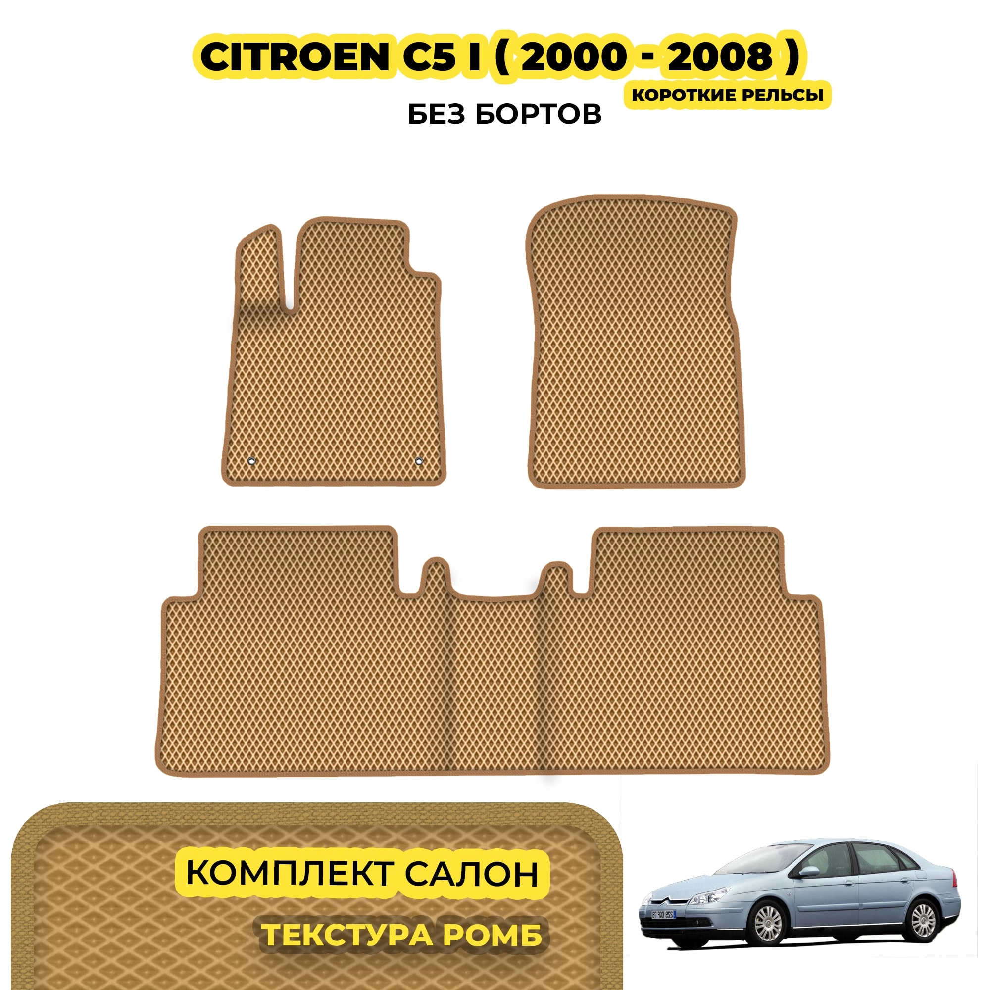 коврики эва для citroen-c5-i-2000-2008_13-03-24_02-49-33_140.webp