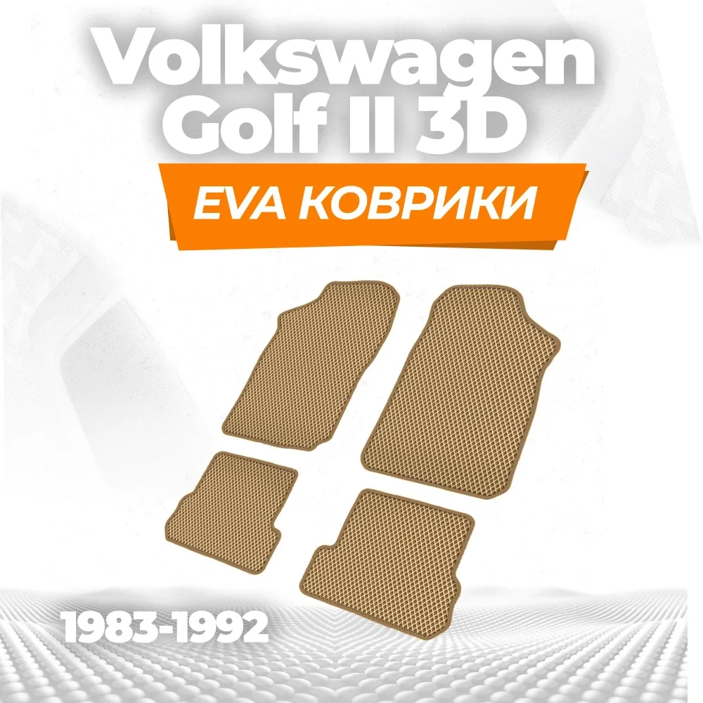 коврики эва для volkswagen-golf-ii-3d-1983-1992_14-01-25_02-13-13_858.webp