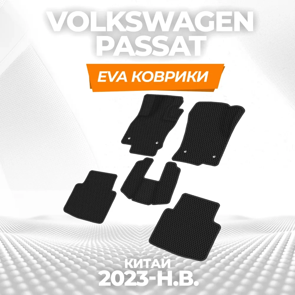 коврики эва для volkswagen-passat-kitay-2023-n-v_29-01-25_02-26-34_759.webp