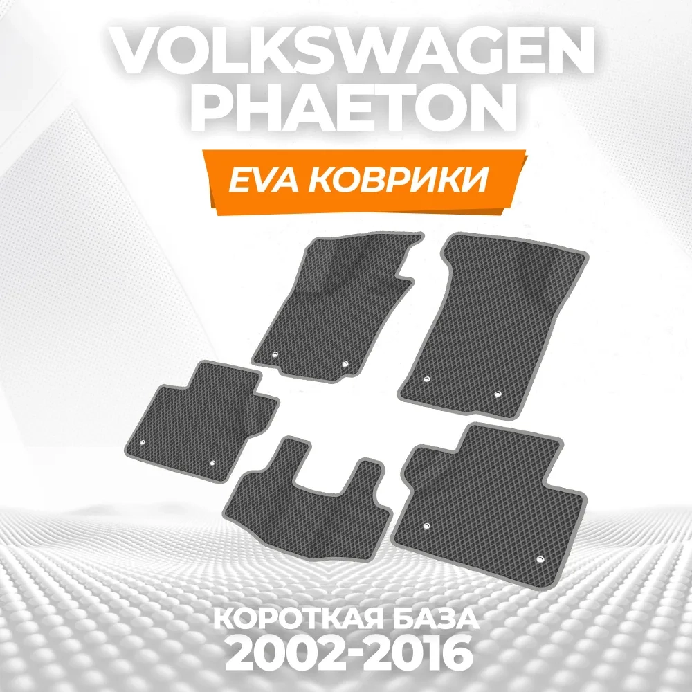 коврики эва для volkswagen-phaeton-2002-2016_29-01-25_02-29-05_408.webp