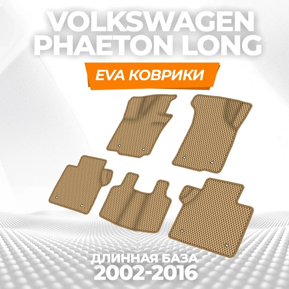 коврики эва для volkswagen-phaeton-2002-2016_29-01-25_02-29-51_149.webp