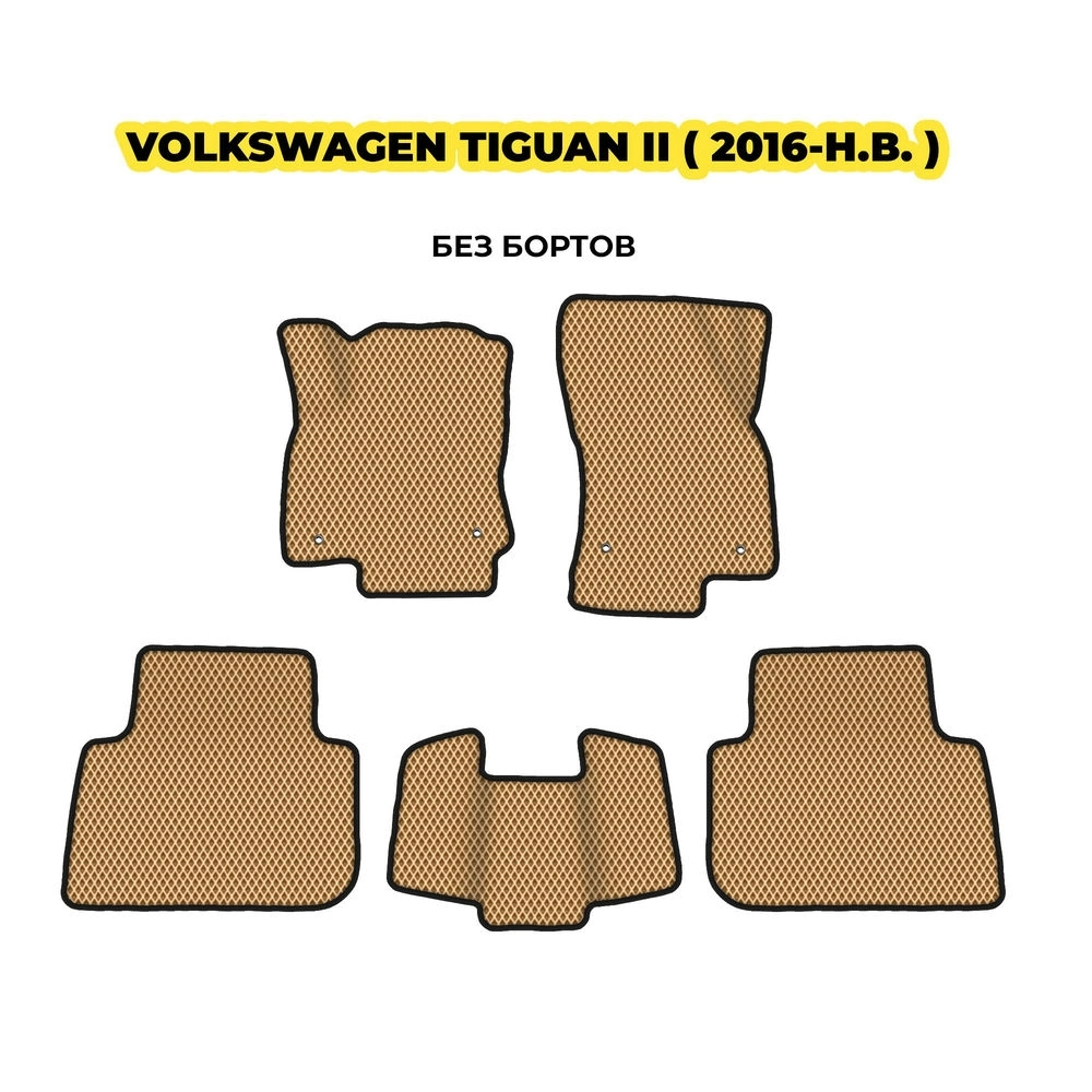 коврики эва для volkswagen-tiguan-ii-2016-n-v-13-03-24-02-12-19-371.webp