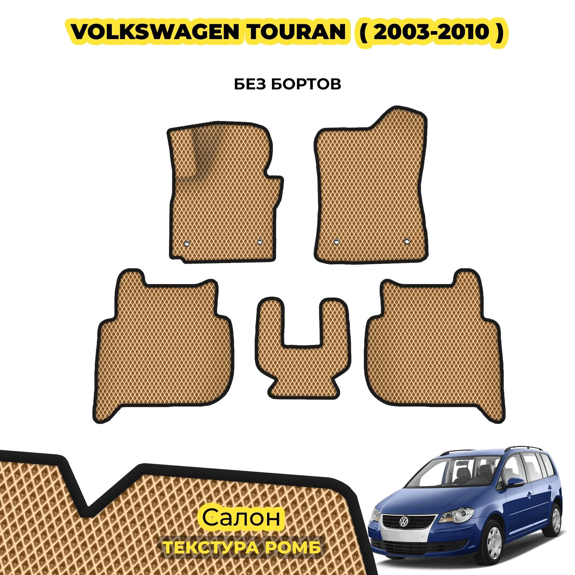 коврики эва для volkswagen-touran-2003-2015_03-04-24_01-39-38_701.webp