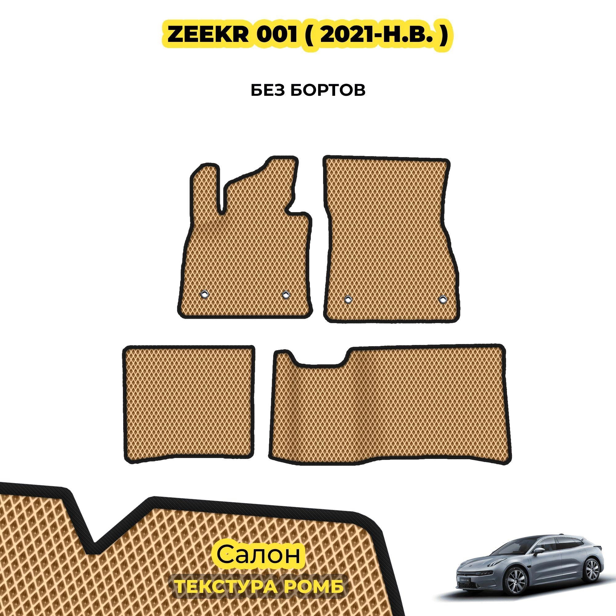 коврики эва для zeekr-001-2021-n-v_03-04-24_01-41-43_827.webp