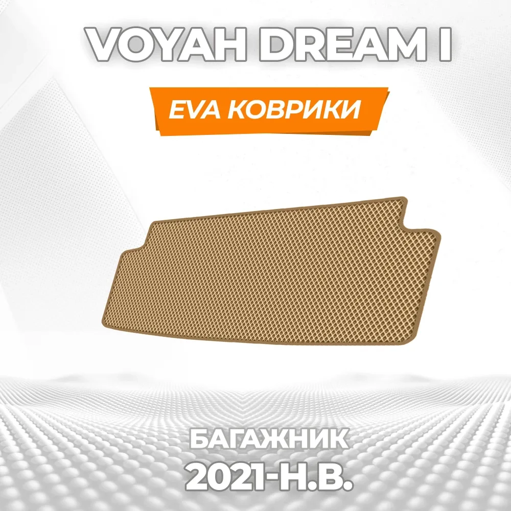 коврики эва для voyah-dream-2021-n-v_26-03-25_04-20-36_115.webp