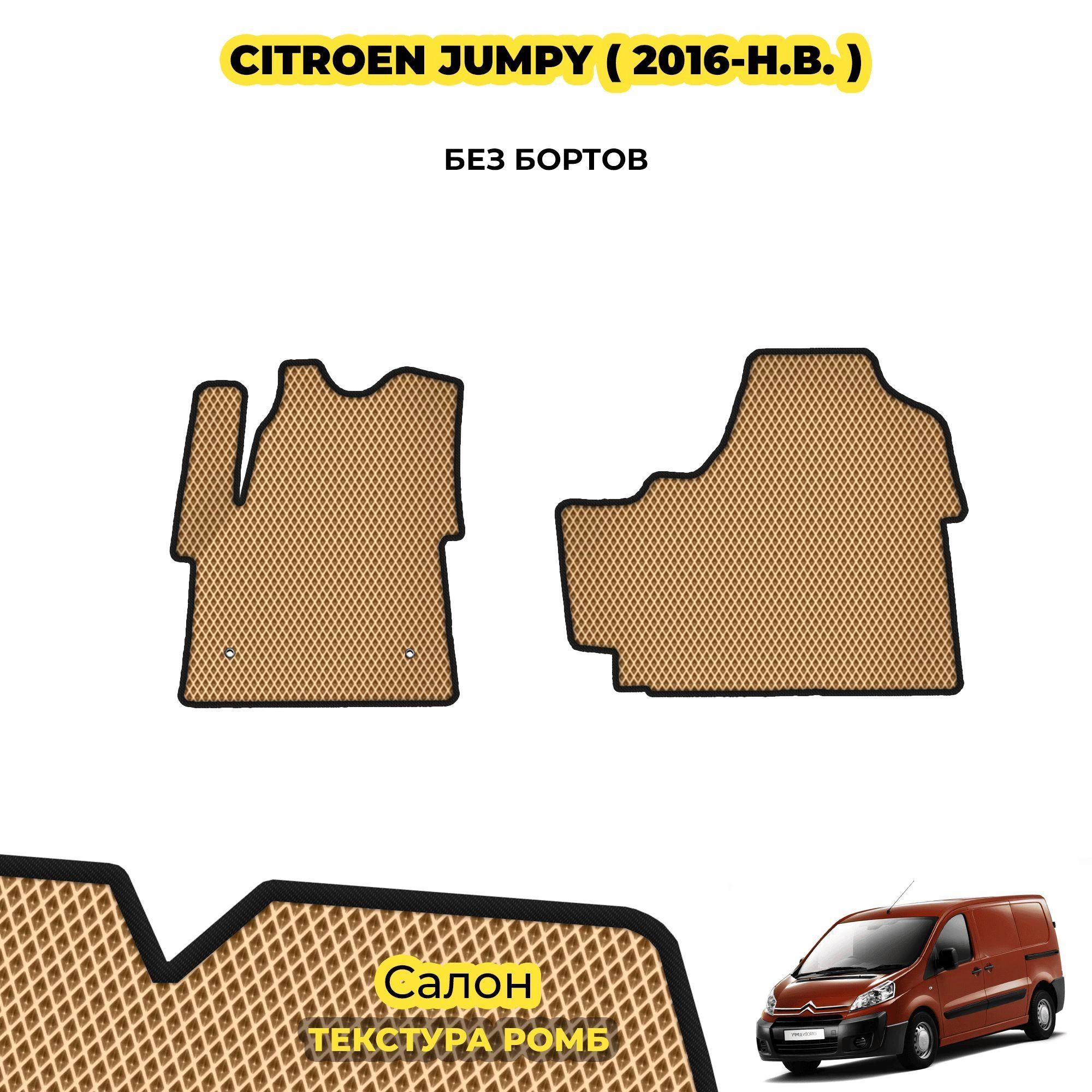 коврики эва для citroen-jumpy-iii-2016-n-v_13-03-24_03-02-42_846.webp