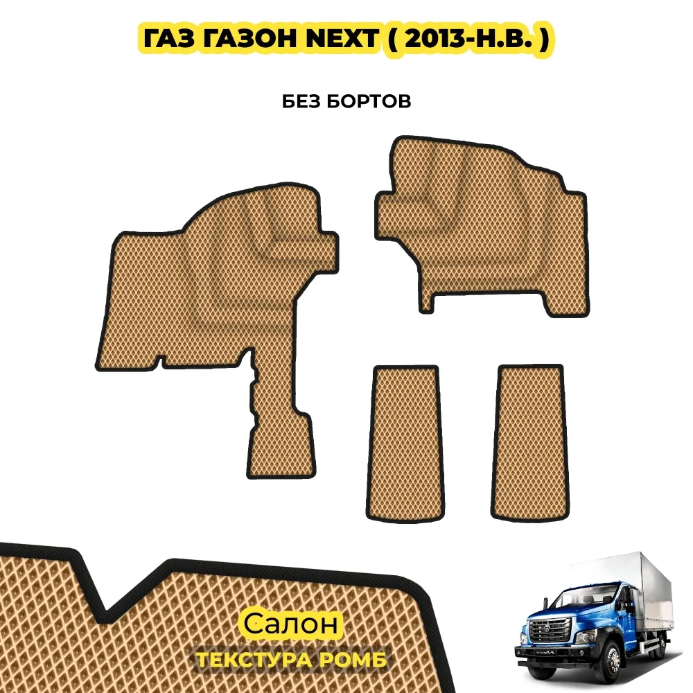 коврики эва для gaz-gazon-next-2014-n-v_01-01-22_12-34-41_649.webp