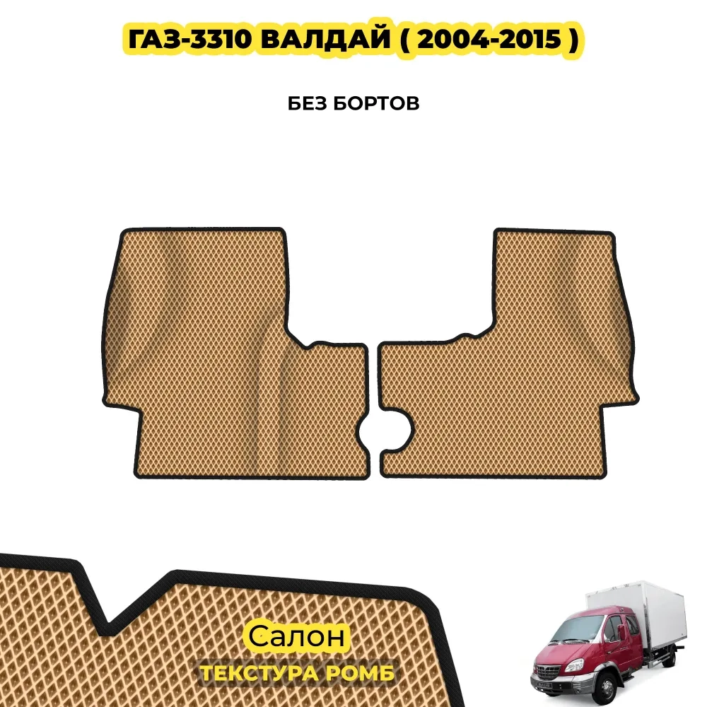 коврики эва для gaz-valday-2005-2016_01-01-22_12-33-43_852.webp