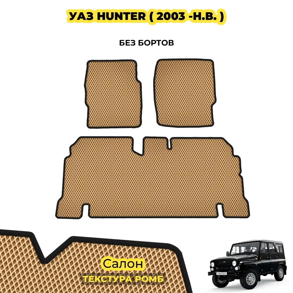 коврики эва для uaz-hunter-2003-n-v_24-07-24_11-44-36_231.webp