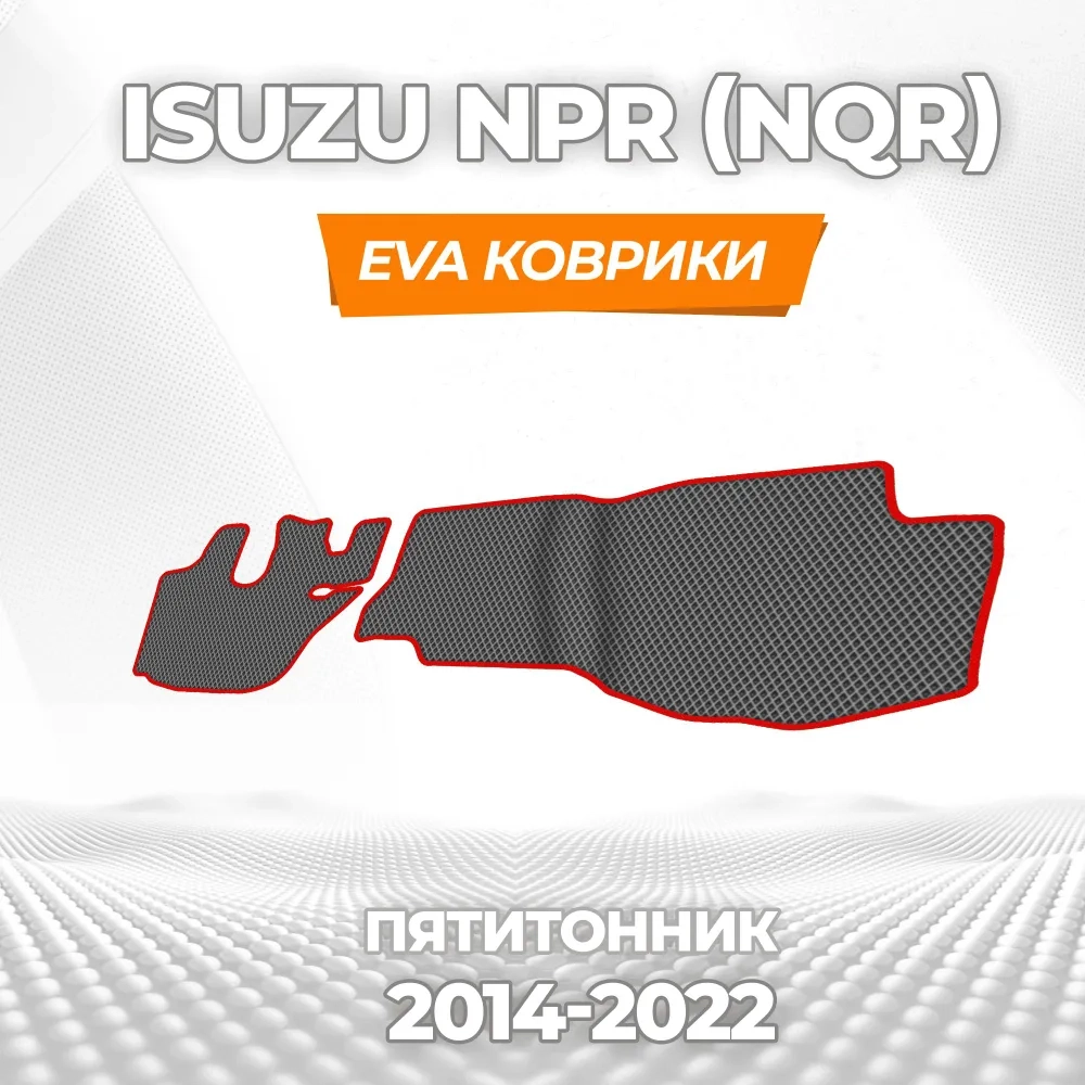 коврики эва для isuzu-np-npr-nqr-5-tonik-2014-n-v_11-03-25_03-01-44_207.webp