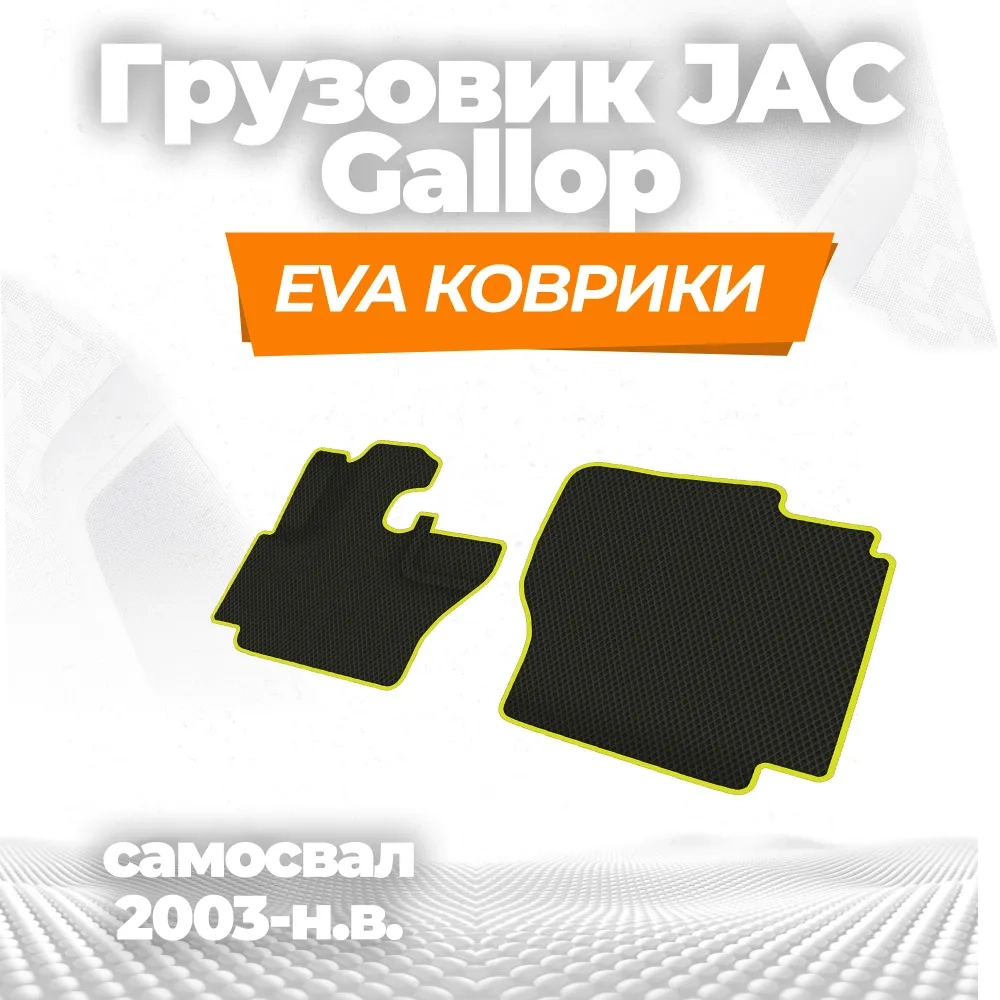 коврики эва для spec-tehnika-jac-gallop_13-01-25_03-55-17_723.webp