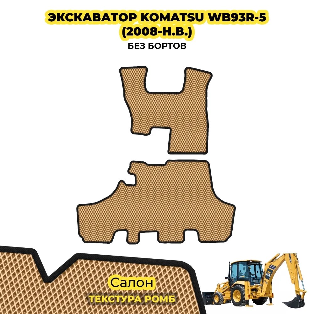коврики эва для spec-tehnika-komatsu-wb93r_24-07-24_11-56-05_268.webp