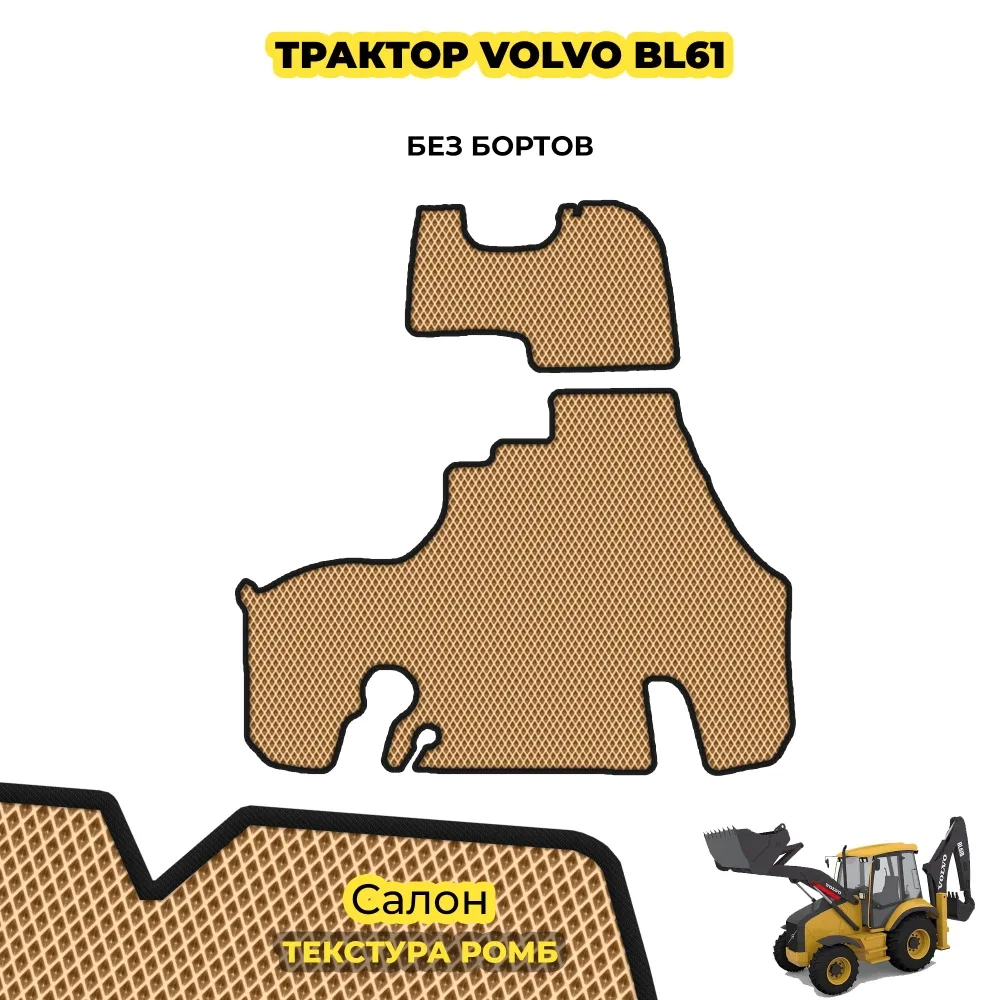 коврики эва для spec-tehnika-volvo-bl-61_01-01-22_12-23-35_163.webp