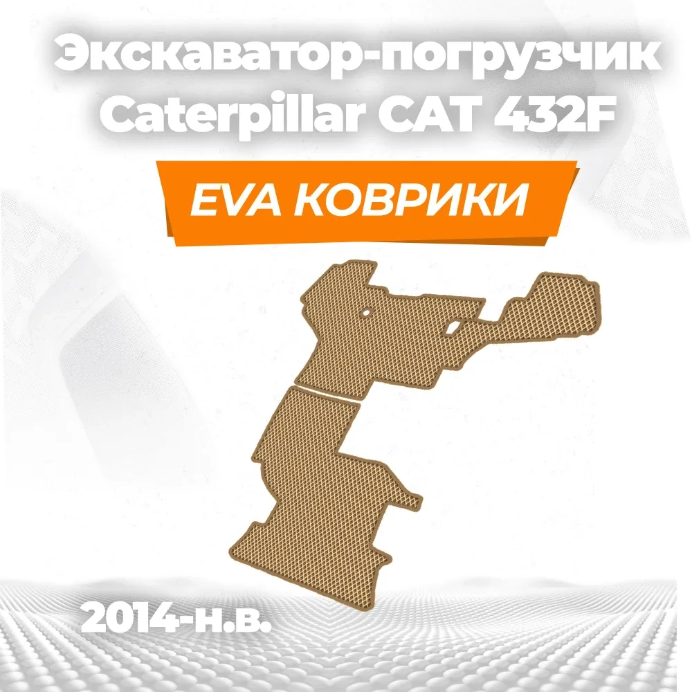 коврики эва для spec-tehnika-cat-432f_01-01-22_10-48-37_799.webp