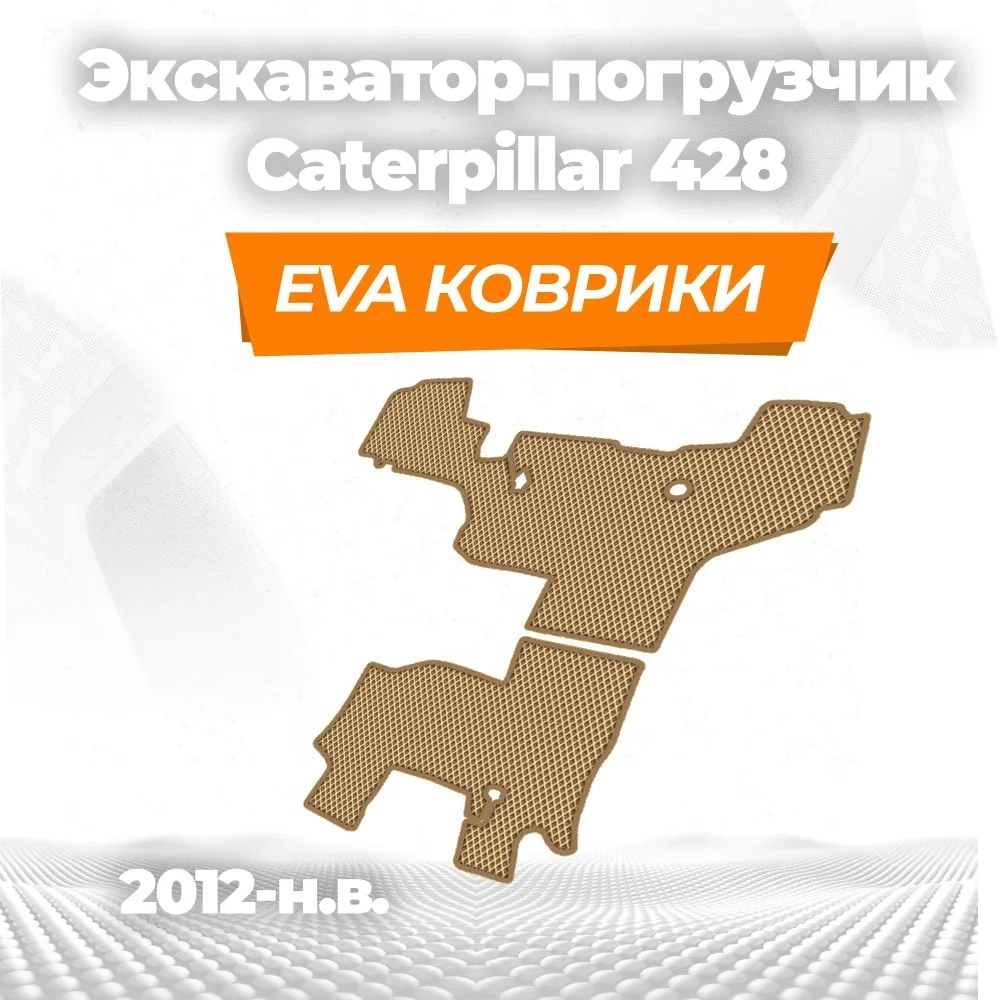 коврики эва для spec-tehnika-caterpillar-428f_01-01-22_01-43-33_373.webp