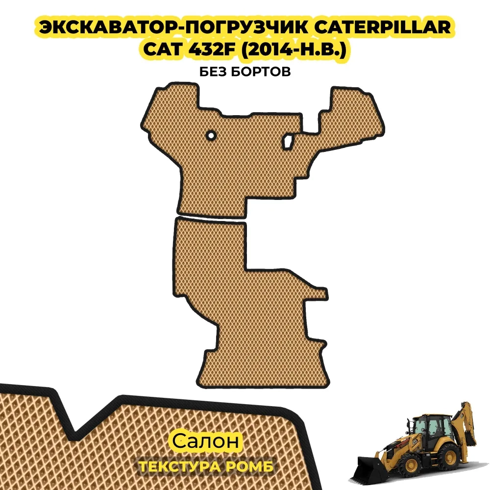 коврики эва для spec-tehnika-caterpillar-432f_24-07-24_11-47-56_291.webp