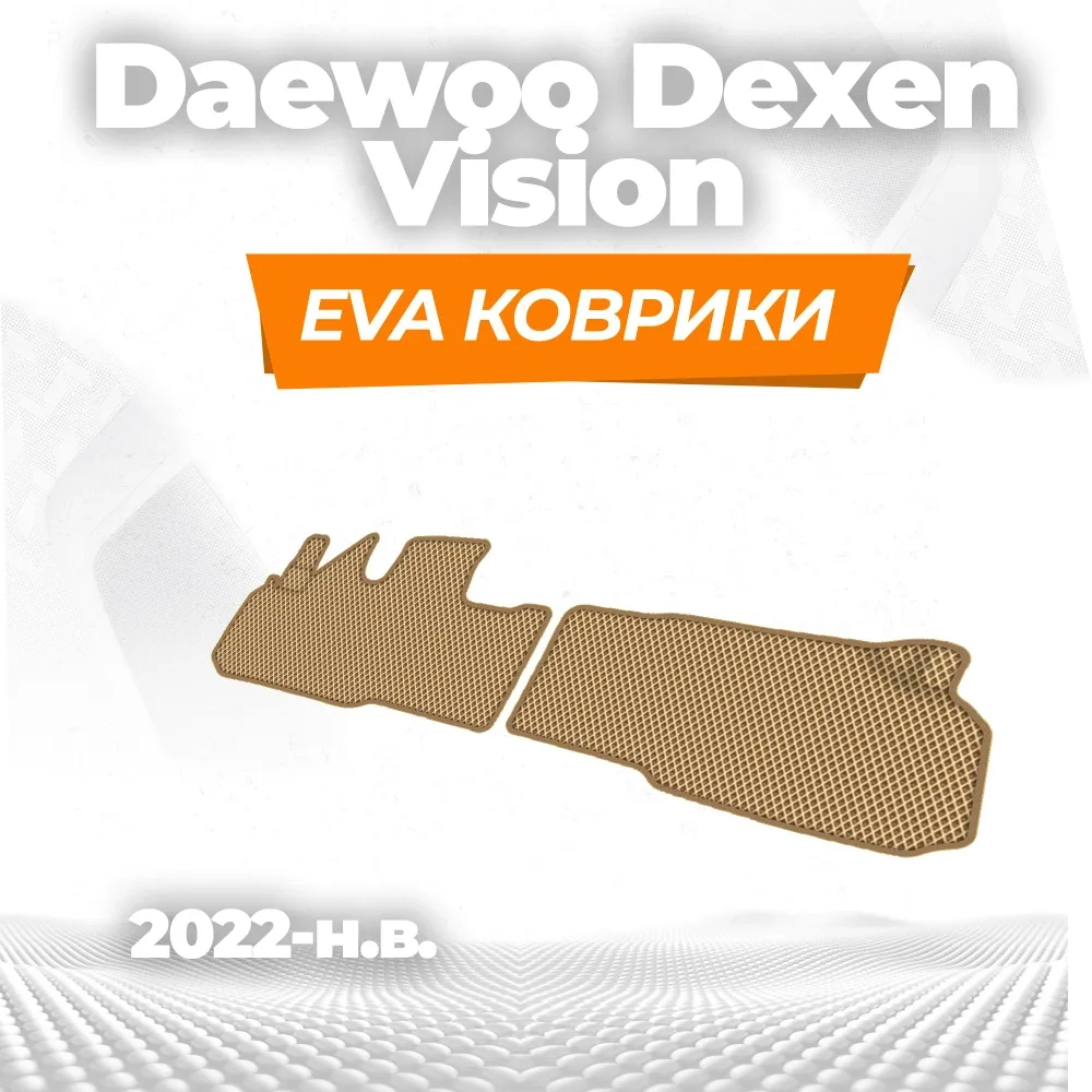 коврики эва для spec-tehnika-dexen-vision-2022-n-v_01-01-22_01-47-19_950.webp