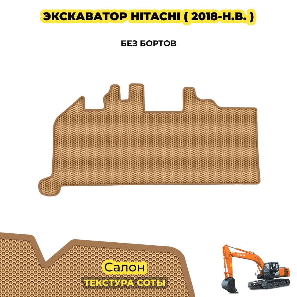 коврики эва для spec-tehnika-hitachi-ekskavator_01-01-22_01-57-22_215.webp