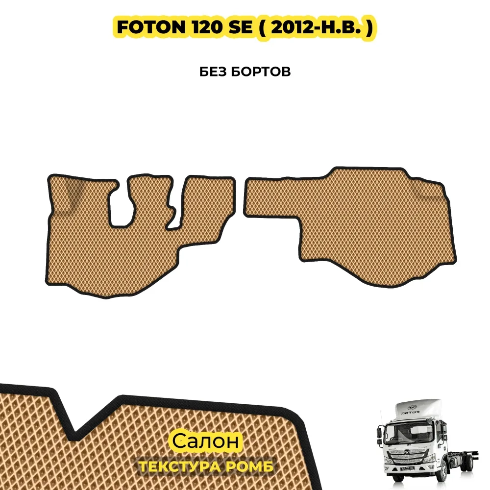 коврики эва для spec-tehnika-foton-s120_24-07-24_11-51-01_472.webp