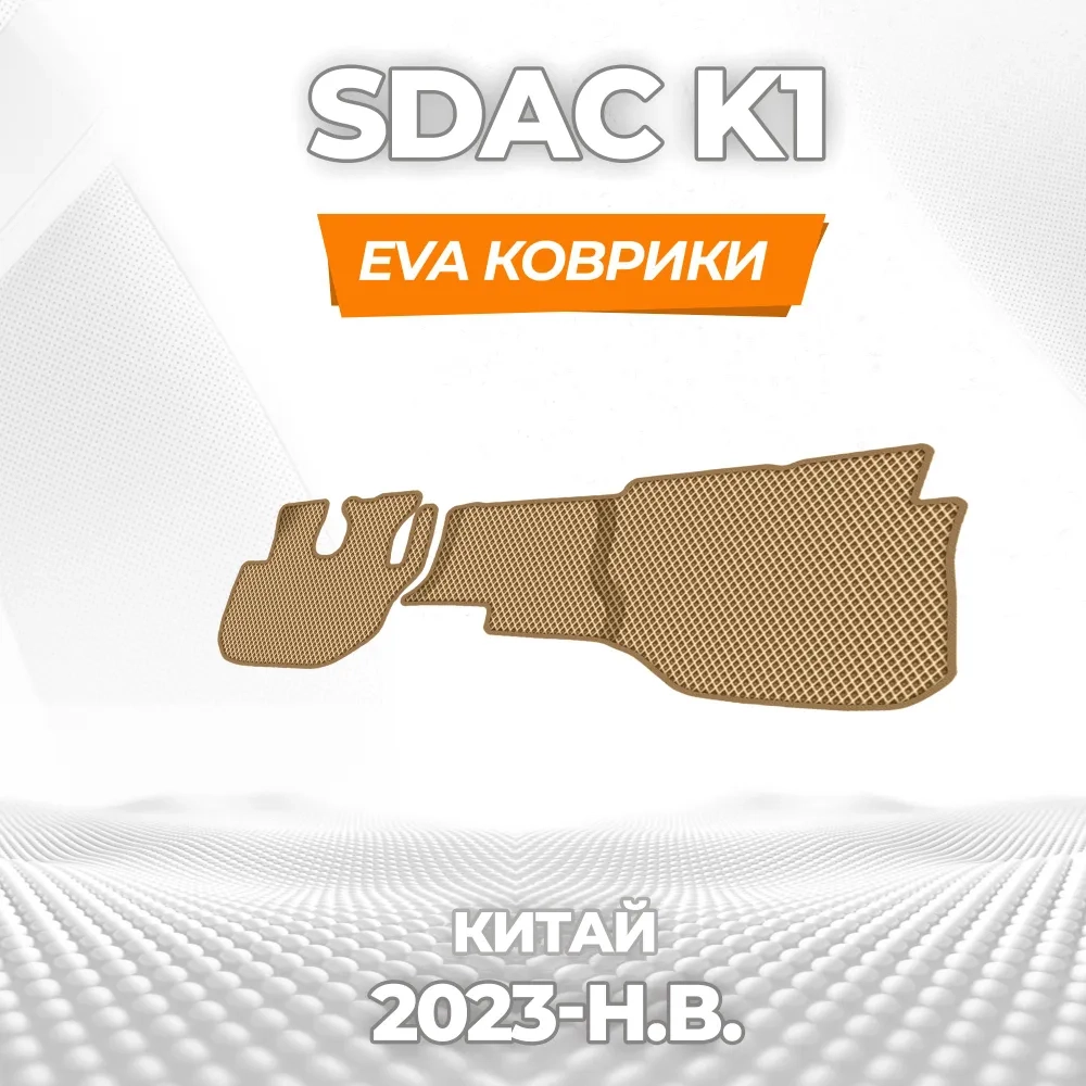 коврики эва для spec-tehnika-sdac-k1-k-7-5-2023-n-v_11-03-25_06-09-22_546.webp