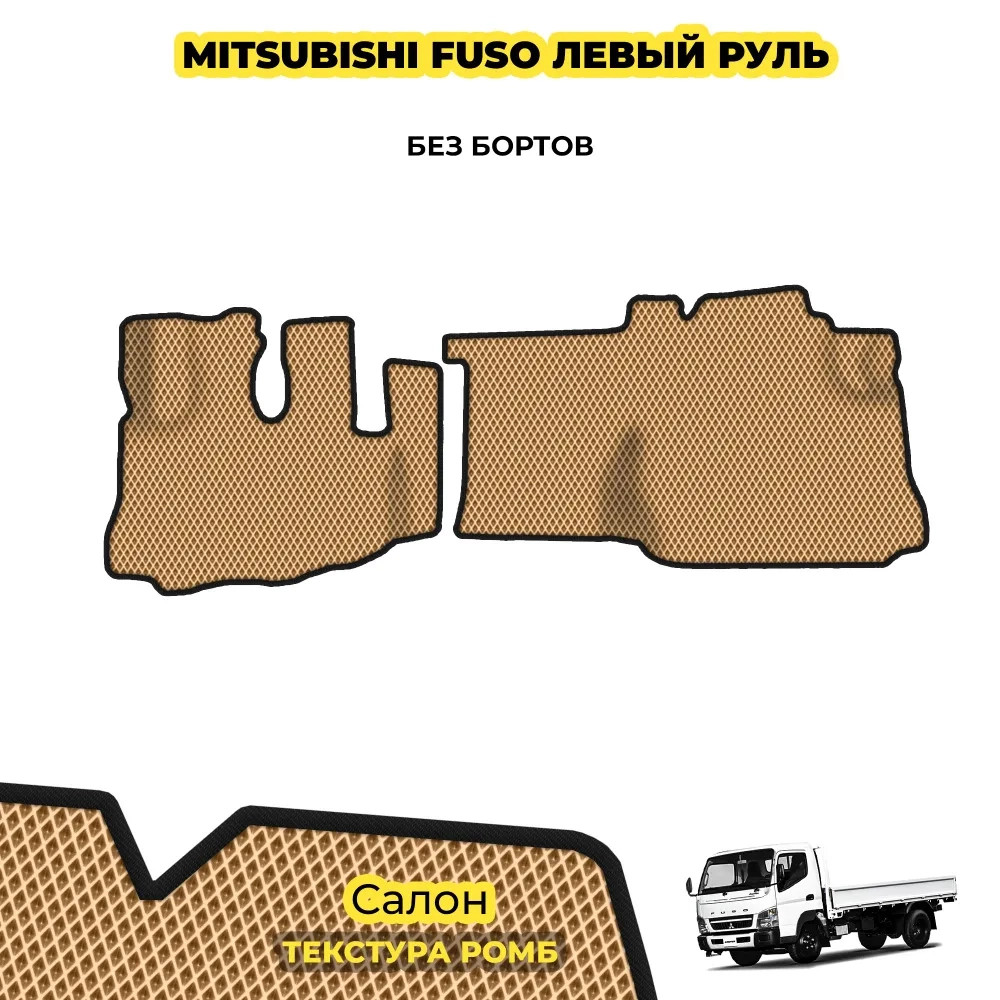 коврики эва для spec-tehnika-mitsubishi-fuso_01-01-22_12-17-48_100.webp