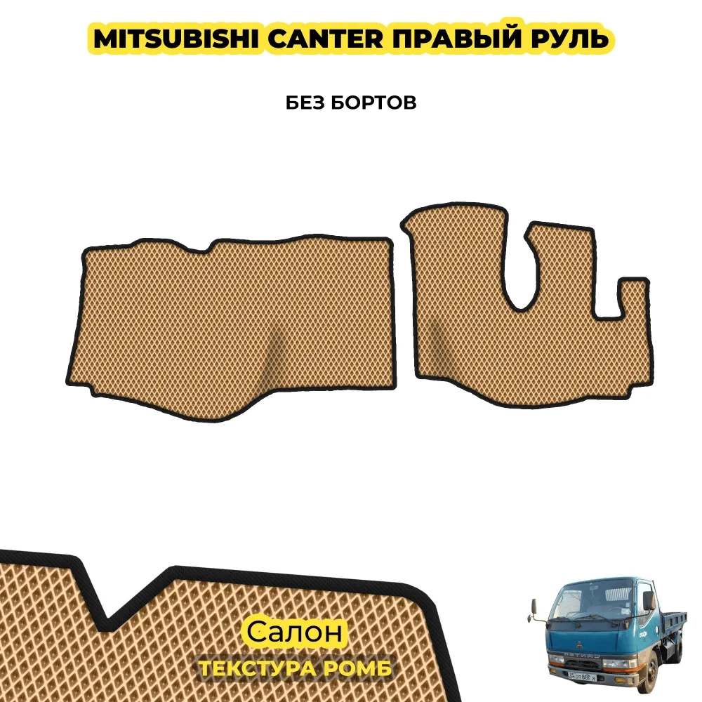 коврики эва для spec-tehnika-mitsubishi-canter-pravyy-rul-1995_01-01-22_12-15-43_411.webp
