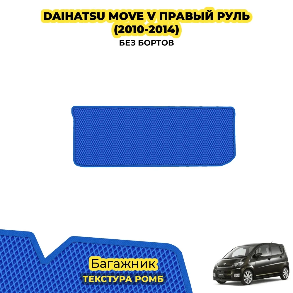 коврики эва для daihatsu-move-v-pravyy-rul-2010-2014_22-01-25_03-47-49_212.webp