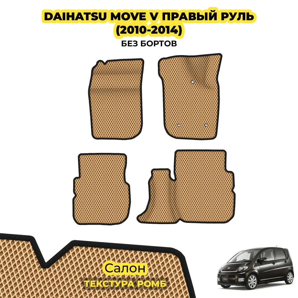 коврики эва для daihatsu-move-v-pravyy-rul-2010-2014_22-01-25_03-47-49_587.webp