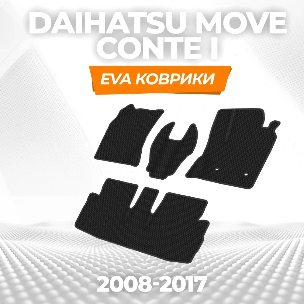 коврики эва для daihatsu-move-conte-pravyy-rul-2008-2017_19-01-25_04-14-55_629.webp