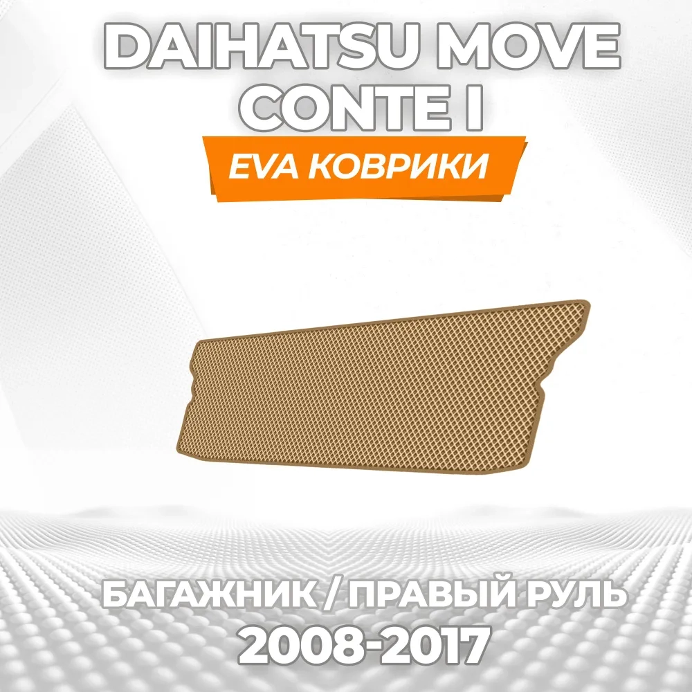 коврики эва для daihatsu-move-conte-pravyy-rul-2008-2017_26-03-25_04-23-56_340.webp