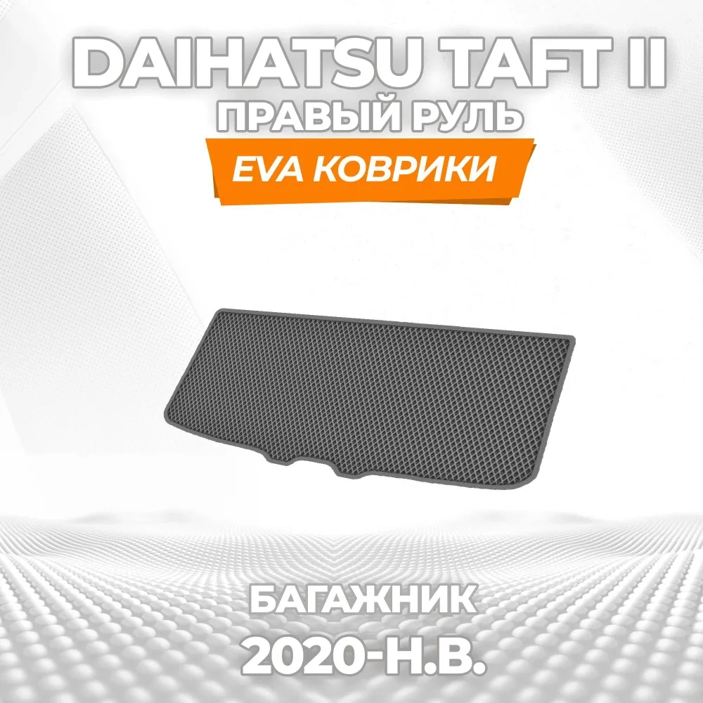 коврики эва для daihatsu-taft-ii-2020-n-v-pravyy-rul_11-01-25_11-51-47_331.webp